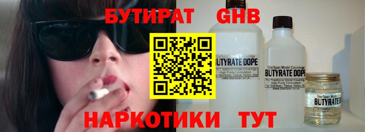 БУТИРАТ бутандиол  Вход с VPN  БУТИРАТ  Димитровград 