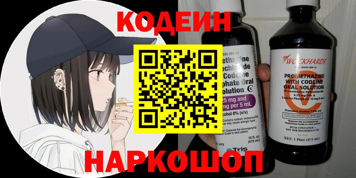 Codein напиток Lean (лин)  Вход с VPN  Димитровград 